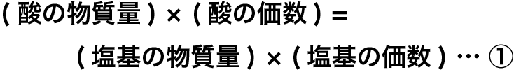 中和の量的関係その1